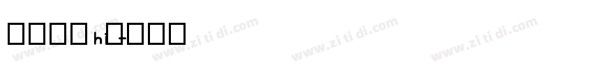 狮尾麦克hi提字体转换