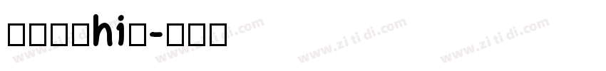 狮尾麦克hi提字体转换