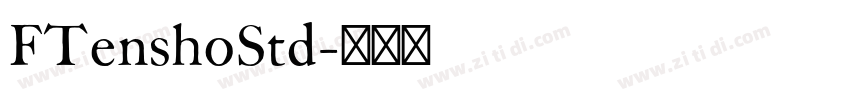 FTenshoStd字体转换 FTenshoStd字体转换