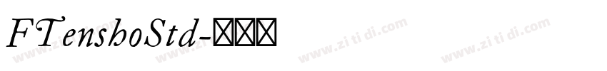 FTenshoStd字体转换 FTenshoStd字体转换