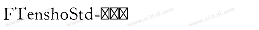 FTenshoStd字体转换 FTenshoStd字体转换
