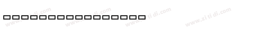 HolyMidnight字体转换
