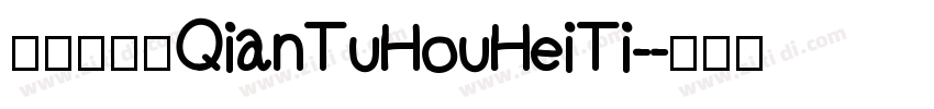 千图厚黑体QianTuHouHeiTi-字体转换