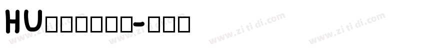 HU胡晓波猛男体字体转换