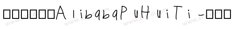 阿里巴巴字体AlibabaPuHuiTi字体转换
