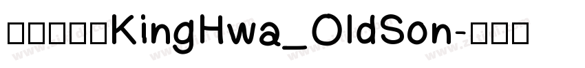 京華老宋体KingHwa_OldSon字体转换