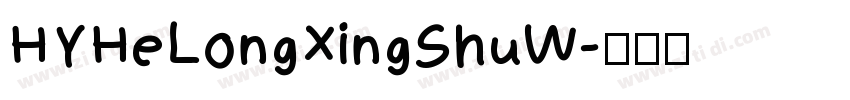 HYHeLongXingShuW字体转换