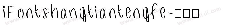 iFontshangtiantengfe字体转换