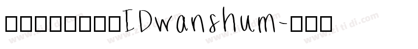 微信公众号数码迷IDwanshum字体转换
