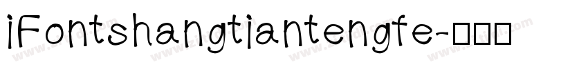 iFontshangtiantengfe字体转换