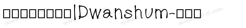 微信公众号数码迷IDwanshum字体转换