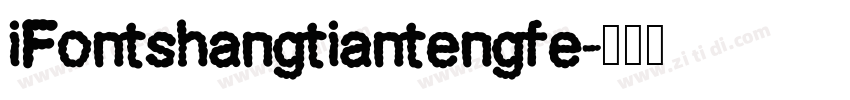 iFontshangtiantengfe字体转换