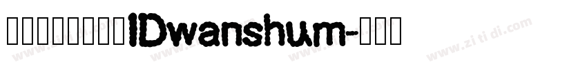 微信公众号数码迷IDwanshum字体转换