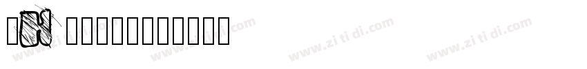 iHemalaya字体转换