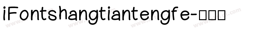 iFontshangtiantengfe字体转换