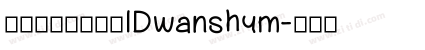 微信公众号数码迷IDwanshum字体转换