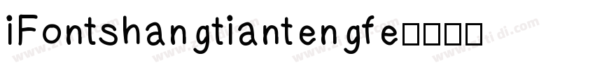 iFontshangtiantengfe字体转换