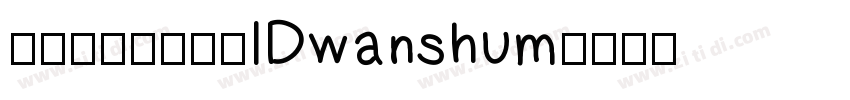 微信公众号数码迷IDwanshum字体转换