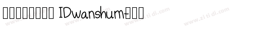 微信公众号数码迷IDwanshum字体转换
