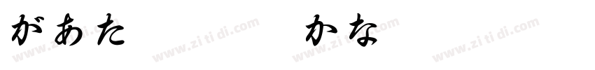 があた草書通常かな字体转换
