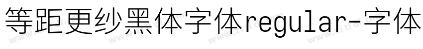 等距更纱黑体字体regular字体转换