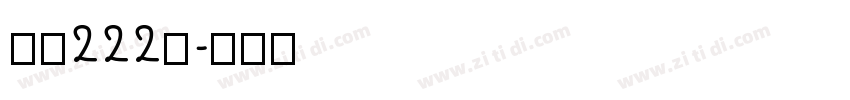 字魂222号字体转换