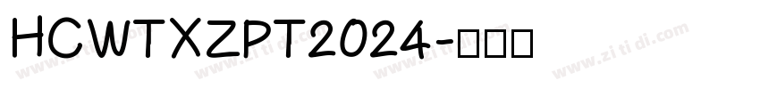 HCWTXZPT2024字体转换