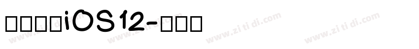 【一昂】iOS12字体转换