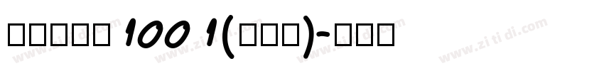 品如手写体1001(修正版)字体转换