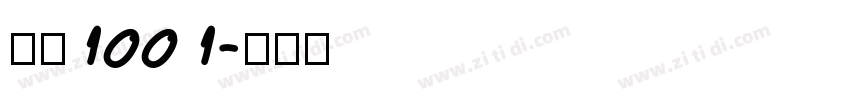 字魂1001字体转换