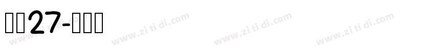 字魂27字体转换