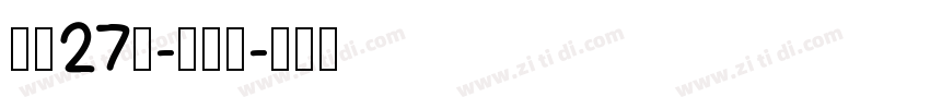 字魂27号-布丁体字体转换