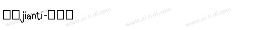 报宋jianti字体转换