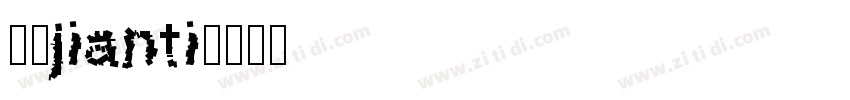 报宋jianti字体转换