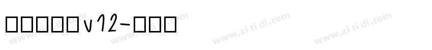 熱情儷金黑v12字体转换