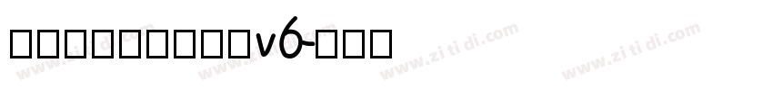 玉ねぎ楷書激無料版v6字体转换