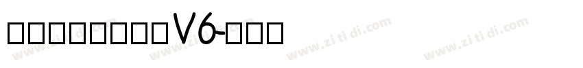 玉葱楷書激無料版V6字体转换