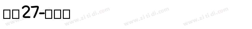 字魂27字体转换