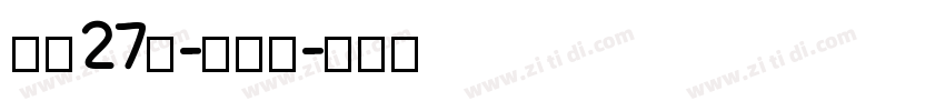 字魂27号-布丁体字体转换