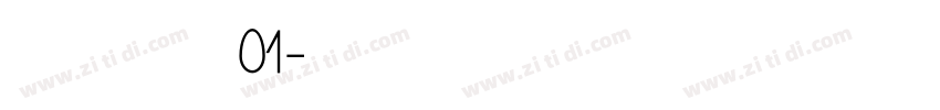 尚小林硬笔行草书01字体转换