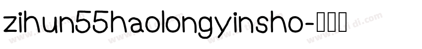 zihun55haolongyinsho字体转换
