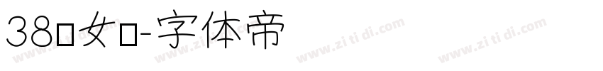 38妇女节字体转换