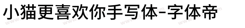 小猫更喜欢你手写体字体转换