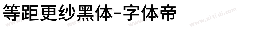 等距更纱黑体字体转换