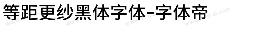 等距更纱黑体字体字体转换