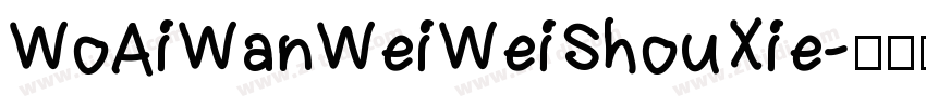 WoAiWanWeiWeiShouXie字体转换