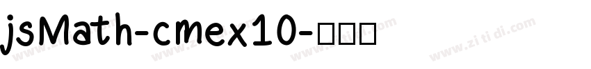 jsMath-cmex10字体转换