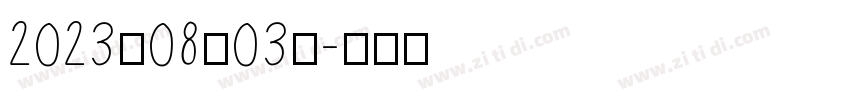 2023年08月03日字体转换