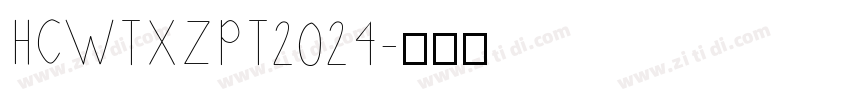 HCWTXZPT2024字体转换