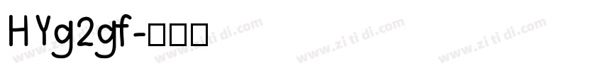 HYg2gf字体转换
